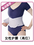 百傲鲨高级女士护腰(高位)—针对女士腰痛关节痛或产后收腹瘦腰
            