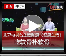 北京BTV健康生活栏目《吃软骨补软骨》