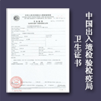中国出入境检验检疫局卫生证书